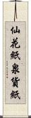 仙花紙 Scroll