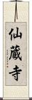 仙蔵寺 Scroll