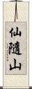 仙隨山 Scroll