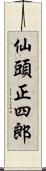 仙頭正四郎 Scroll