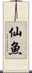 仙魚 Scroll