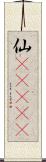仙(ateji) Scroll