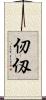 仞 Scroll
