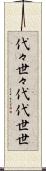 代々 Scroll