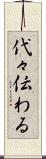 代々伝わる Scroll