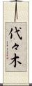 代々木 Scroll