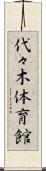 代々木体育館 Scroll