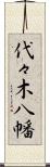 代々木八幡 Scroll