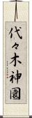 代々木神園 Scroll