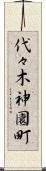代々木神園町 Scroll