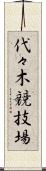 代々木競技場 Scroll
