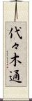 代々木通 Scroll
