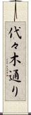 代々木通り Scroll