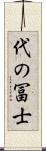 代の冨士 Scroll