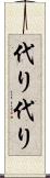 代り代り Scroll