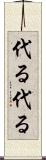 代る代る Scroll