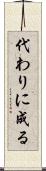 代わりに成る Scroll