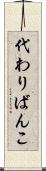 代わりばんこ Scroll