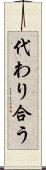 代わり合う Scroll
