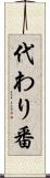 代わり番 Scroll