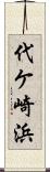 代ケ崎浜 Scroll