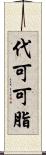 代可可脂 Scroll