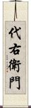 代右衛門 Scroll