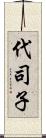 代司子 Scroll