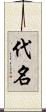 代名 Scroll