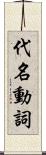 代名動詞 Scroll