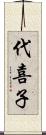 代喜子 Scroll