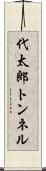 代太郎トンネル Scroll