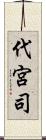 代宮司 Scroll