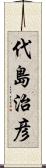 代島治彦 Scroll