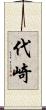 代崎 Scroll