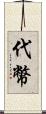 代幣 Scroll