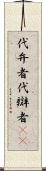 代弁者 Scroll