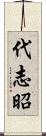 代志昭 Scroll