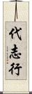代志行 Scroll