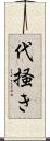 代掻き Scroll