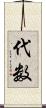 代数 Scroll