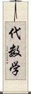 代数学 Scroll