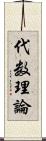 代数理論 Scroll