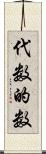 代数的数 Scroll