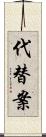 代替案 Scroll
