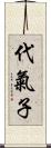 代氣子 Scroll