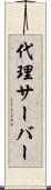 代理サーバー Scroll