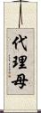 代理母 Scroll