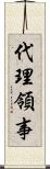 代理領事 Scroll