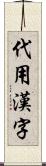 代用漢字 Scroll